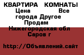 КВАРТИРА 2 КОМНАТЫ › Цена ­ 450 000 - Все города Другое » Продам   . Нижегородская обл.,Саров г.